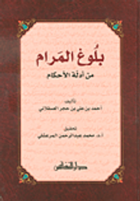 بلوغ المرام من أدلة الأحكام