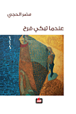 غلاف عندما تبكي فرح