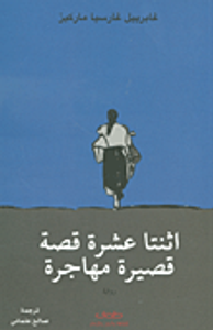 اثنتا عشرة قصة قصيرة مهاجرة