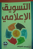 التسويق الإعلامي