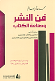 فن النشر وصناعة الكتاب ؛ مرجع أساسي للناشرين والكتاب والمحررين والمصححين والمفهرسين والمخرجين