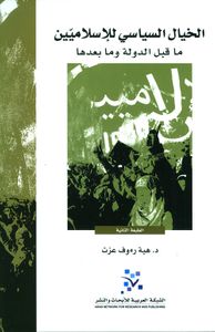 الخيال السياسي للإسلاميين ما قبل الدولة وما بعدها