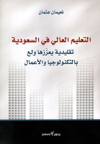 التعليم العالي في السعودية.. تقليدية يعززها ولع بالتكنولوجيا والأعمال