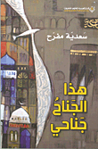 هذا الجناح جناحي