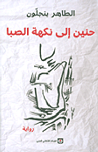 حنين إلى نكهة الصبا