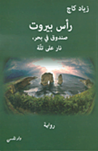 غلاف رأس بيروت: صندوق في بحر، نار على تلة