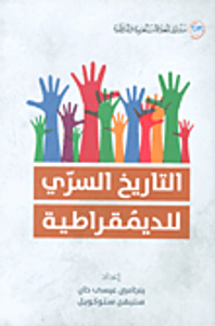 غلاف التاريخ السري للديمقراطية