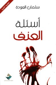 أسئلة العنف