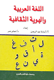 غلاف اللغة العربية والهوية الثقافية