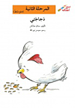 دجاجتي - المرحلة الثانية