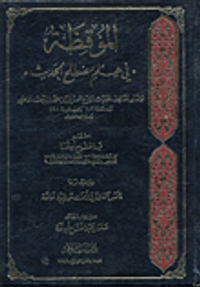 الموقظة في علم مصطلح الحديث ويليه خمس تتمات في أبحاث حديثية هامة