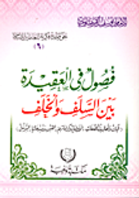 فصول فى العقيدة بين السلف والخلف "آيات وأحاديث الصفات - الأولياء وكراماتهم - القبور ومبتدعاتها - التوسل"