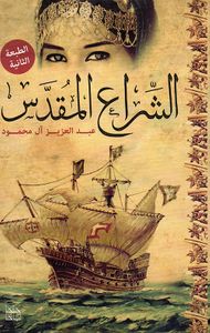 غلاف الشراع المقدس