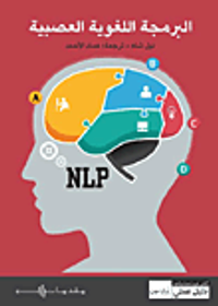 غلاف البرمجة اللغوية العصبية
