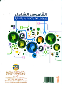 القاموس الشامل لمصطلحات العلوم الاجتماعية والإنسانية