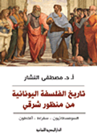 تاريخ الفلسفة اليونانية من منظور شرقى "السوفسطائيون - سقراط - أفلاطون"