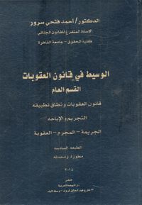 الوسيط في قانون العقوبات "القسم العام"