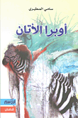 أوبرا الأتان