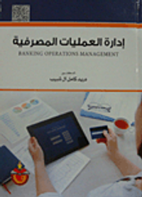 إدارة العمليات المصرفية