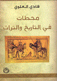 محطات في التاريخ والتراث