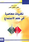 نظريات معاصرة في علم الاجتماع