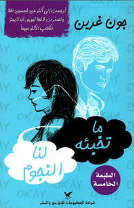 غلاف ما تخبئه لنا النجوم