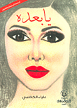 غلاف يا بعده