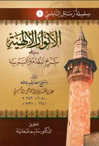 الأنوار الألهية في شرح المقدمة السنوسية