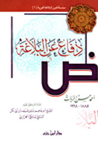 دفاع عن البلاغة