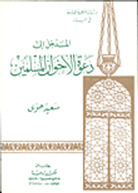 المدخل الى دعوة الإخوان المسلمين "دراسات منهجية هادفه في البناء"