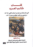 كتاب مثالب العرب لأبي المنذر هشام بن محمد بن السائب الكلبي (ت 204 هـ) مع نصوص من مثالب الهيثم بن عدي ت 207 هـ)