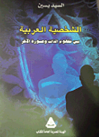 الشخصية العربية بين مفهوم الذات وصورة الآخر