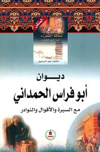 ديوان أبي فراس الحمداني ؛ الحارث بن سعيد بن حمدان