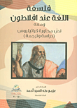 فلسفة اللغة عند أفلاطون ومعه نص محاورة كراتيليوس
