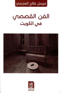 غلاف الفن القصصي في الكويت