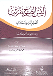 أليس الصبح بقريب "التعليم العربي الإسلامي "دراسة تاريخية وآراء إصلاحية"