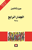 غلاف الجدار الرابع
