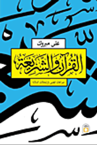 القرآن والشريعة "صراعات المعنى وأرتحالات الدلالة"