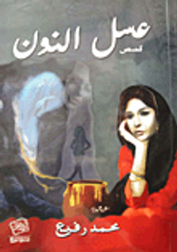 غلاف عسل النون