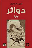 غلاف دوائر