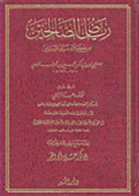 رياض الصالحين من كلام سيد المرسلين