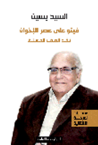 فيتو على عصر الإخوان.. نقد العقل المغلق