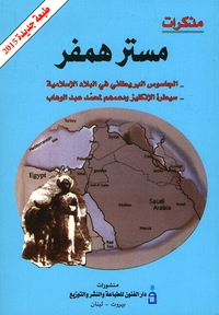 غلاف مذكرات مستر همفر (سيطرة الإنكليز ودعمهم لمحمد
 بن عبد الوهاب)