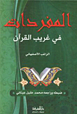 المفردات في غريب القرآن