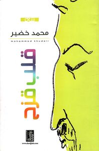قلب قزح