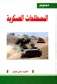 معجم المصطلحات العسكرية