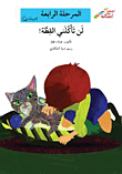 لن تأكلني القطة - المرحلة الرابعة