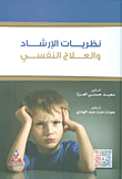 نظريات الارشاد والعلاج النفسي