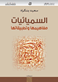 السميائيات ؛ مفاهيمها وتطبيقاتها