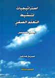 استراتيجيات لتنشيط التعلم الصفي